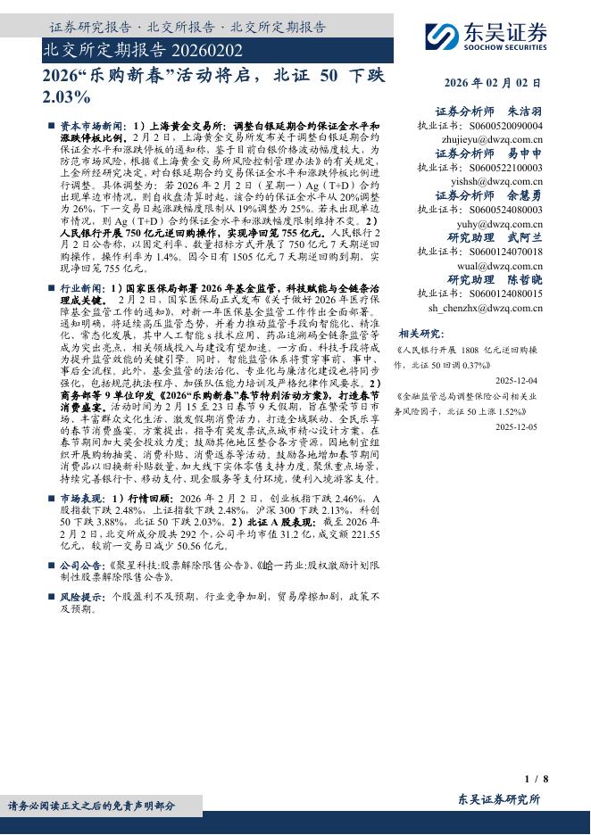 东吴证券：北交所定期报告：2026“乐购新春”活动将启，北证50下跌2.03%-260203海报
