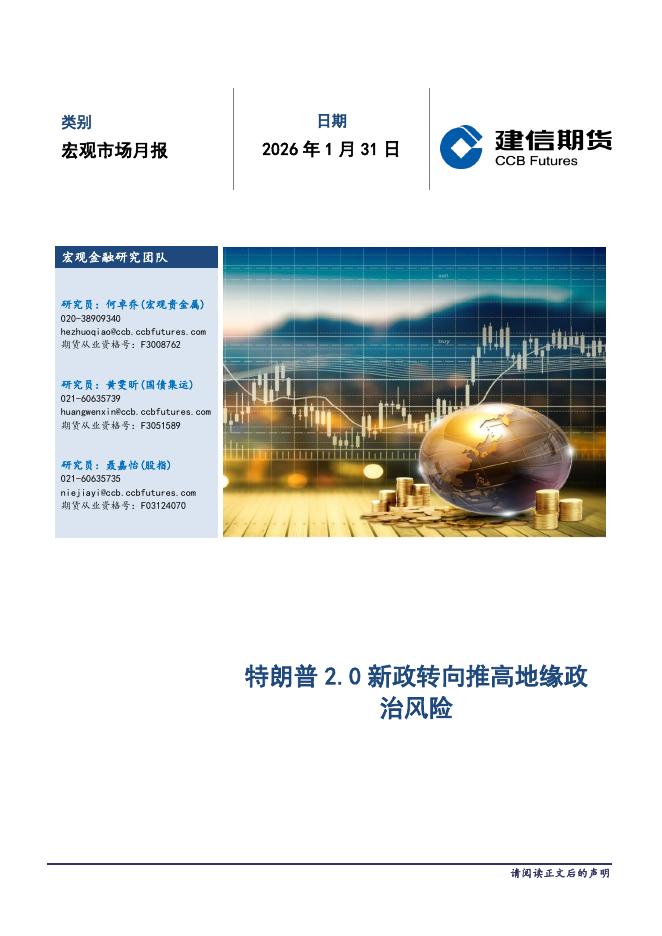建信期货：宏观市场月报：特朗普2.0新政转向推高地缘政治风险-260202