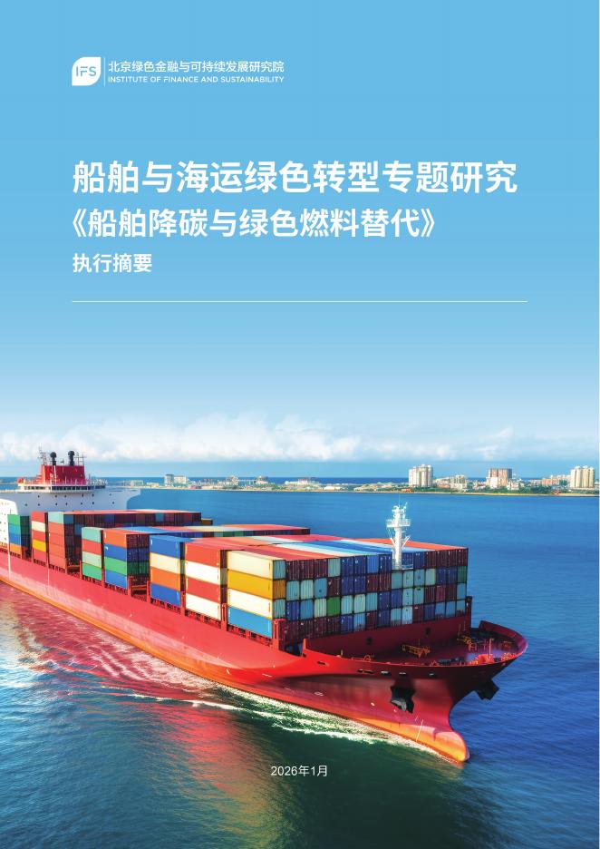 北京绿金院：2026年船舶与海运绿色转型专题研究《船舶降碳与绿色燃料替代》-执行摘要海报