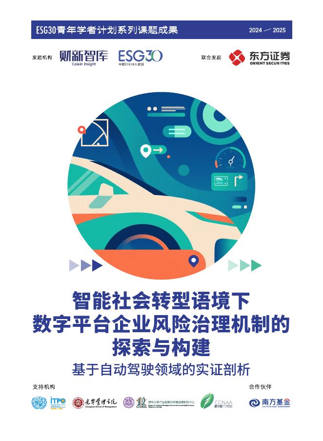 财新智库：2025年智能社会转型语境下数字平台企业风险治理机制的探索与构建-基于自动驾驶领域的实证剖析报告海报