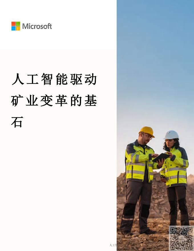 微软：2026年矿业AI驱动转型基础白皮书海报