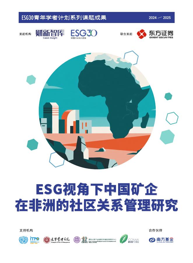 财新智库：2025年ESG视角下中国矿企在非洲的社区关系管理研究报告