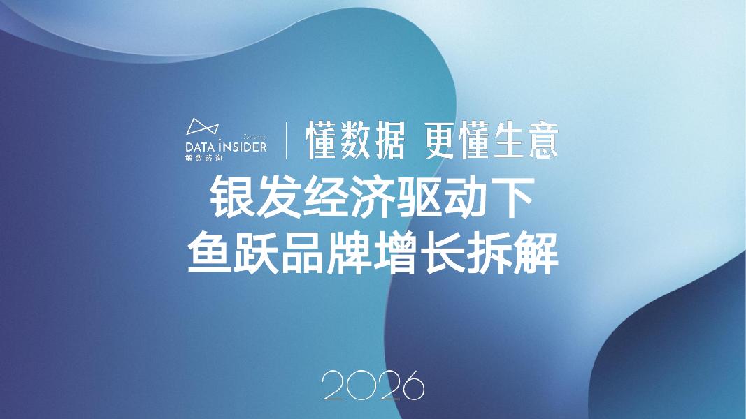 解数咨询：2026年银发经济驱动下鱼跃品牌增长拆解报告-第325期【试读版】海报