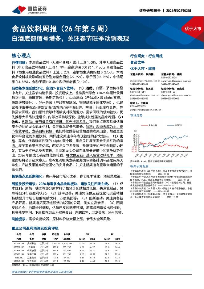 国信证券：食品饮料周报（26年第5周）：白酒底部信号增多，关注春节旺季动销表现海报