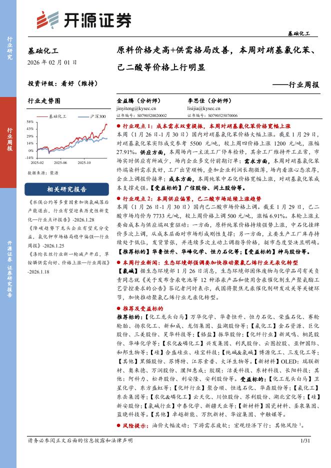 开源证券：基础化工行业周报：原料价格走高+供需格局改善，本周对硝基氯化苯、己二酸等价格上行明显海报