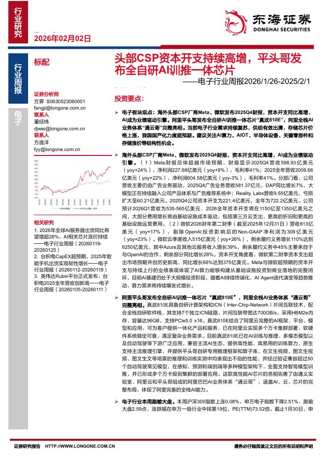 东海证券：电子行业周报：头部CSP资本开支持续高增，平头哥发布全自研AI训推一体芯片海报