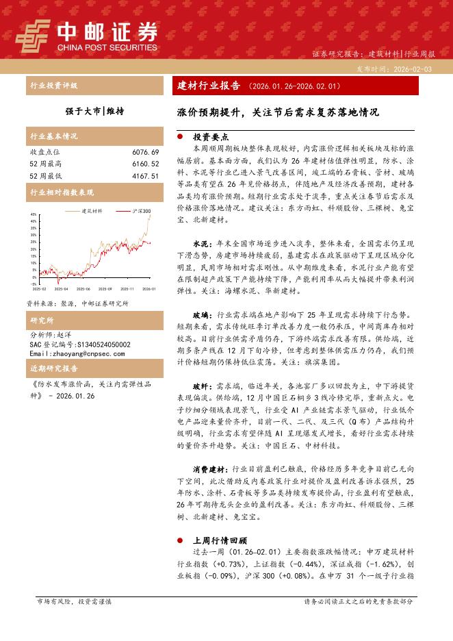 中邮证券：建材行业周报：涨价预期提升，关注节后需求复苏落地情况海报