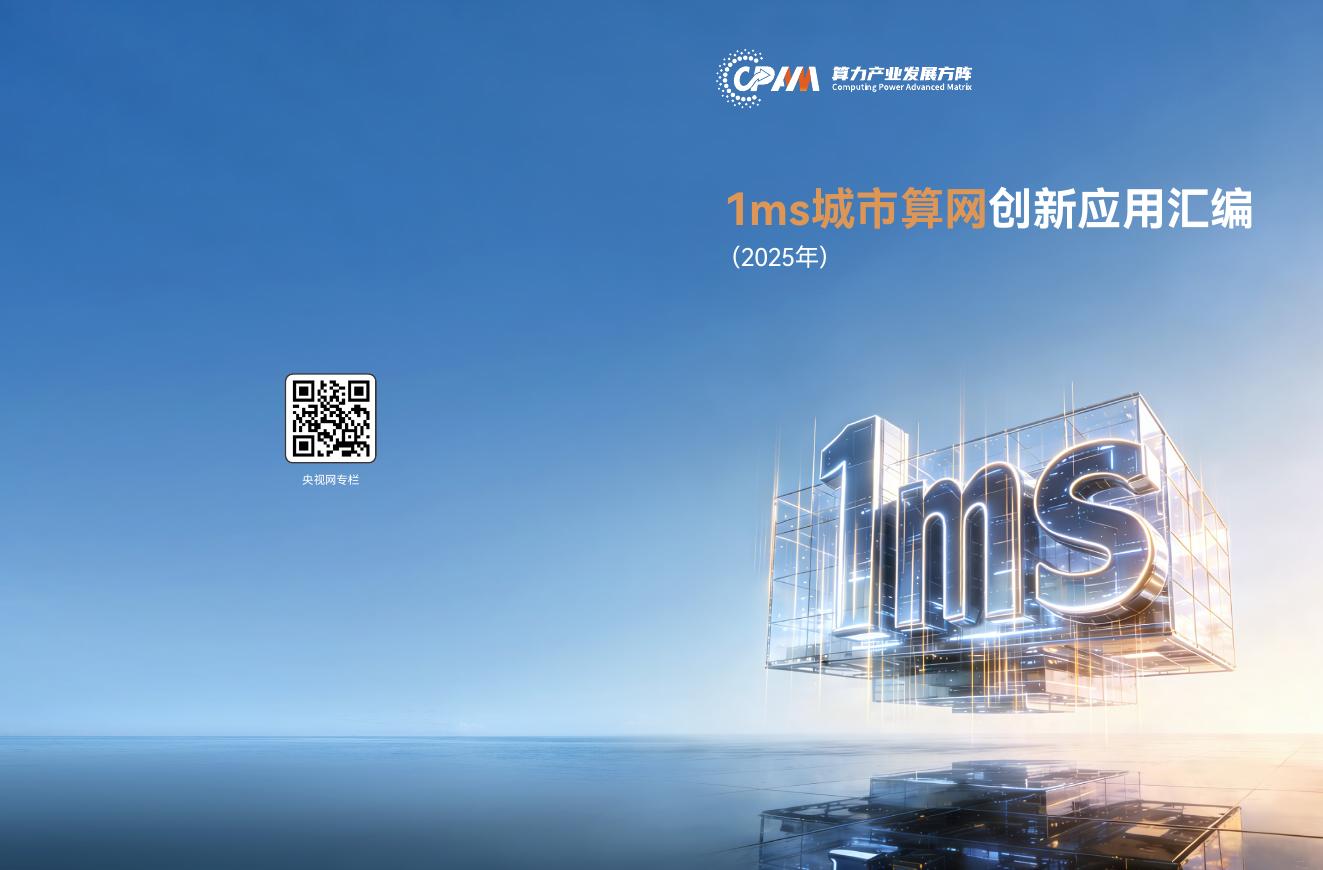 算力产业发展方阵：1ms城市算网创新应用汇编（2025年）海报