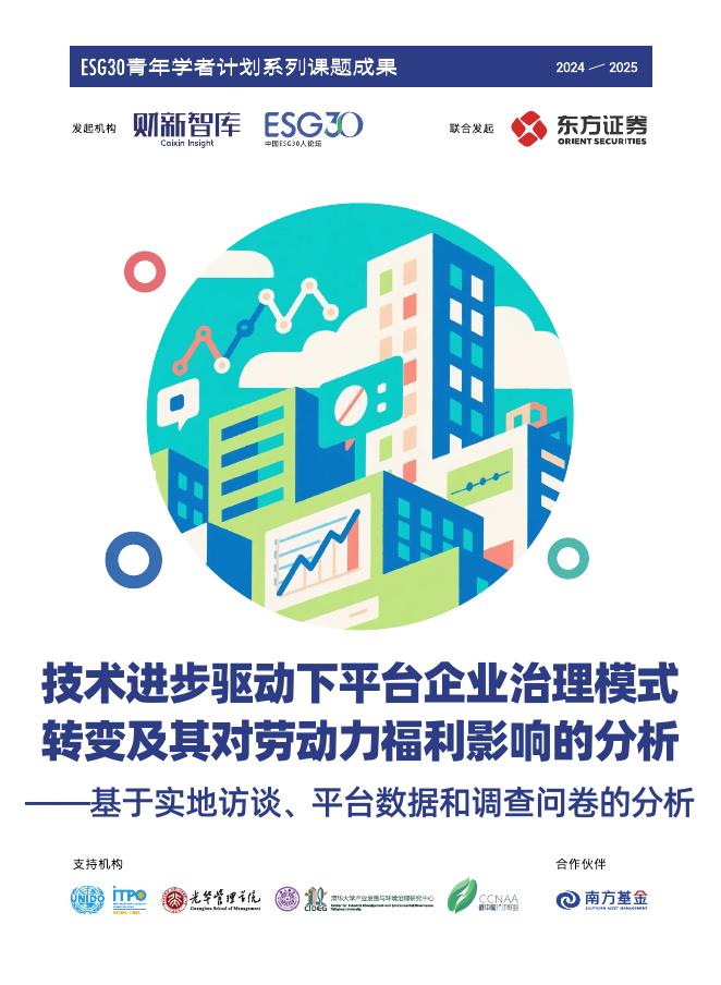 财新智库：2025年技术进步驱动下平台企业治理模式转变及其对劳动力福利影响的分析报告海报