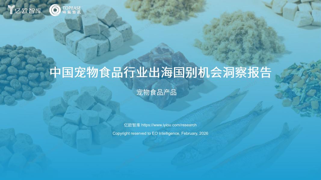亿欧智库：2026年中国宠物食品行业出海国别机会洞察报告海报