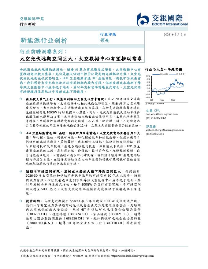 交银国际证券：新能源行业剖析行业前瞻洞察系列：太空光伏远期空间巨大，太空数据中心有望推动需求海报