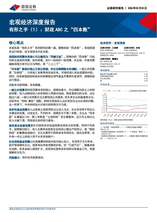 国信证券：宏观经济深度报告：有形之手（1）：财政ABC之“四本账”-260203海报