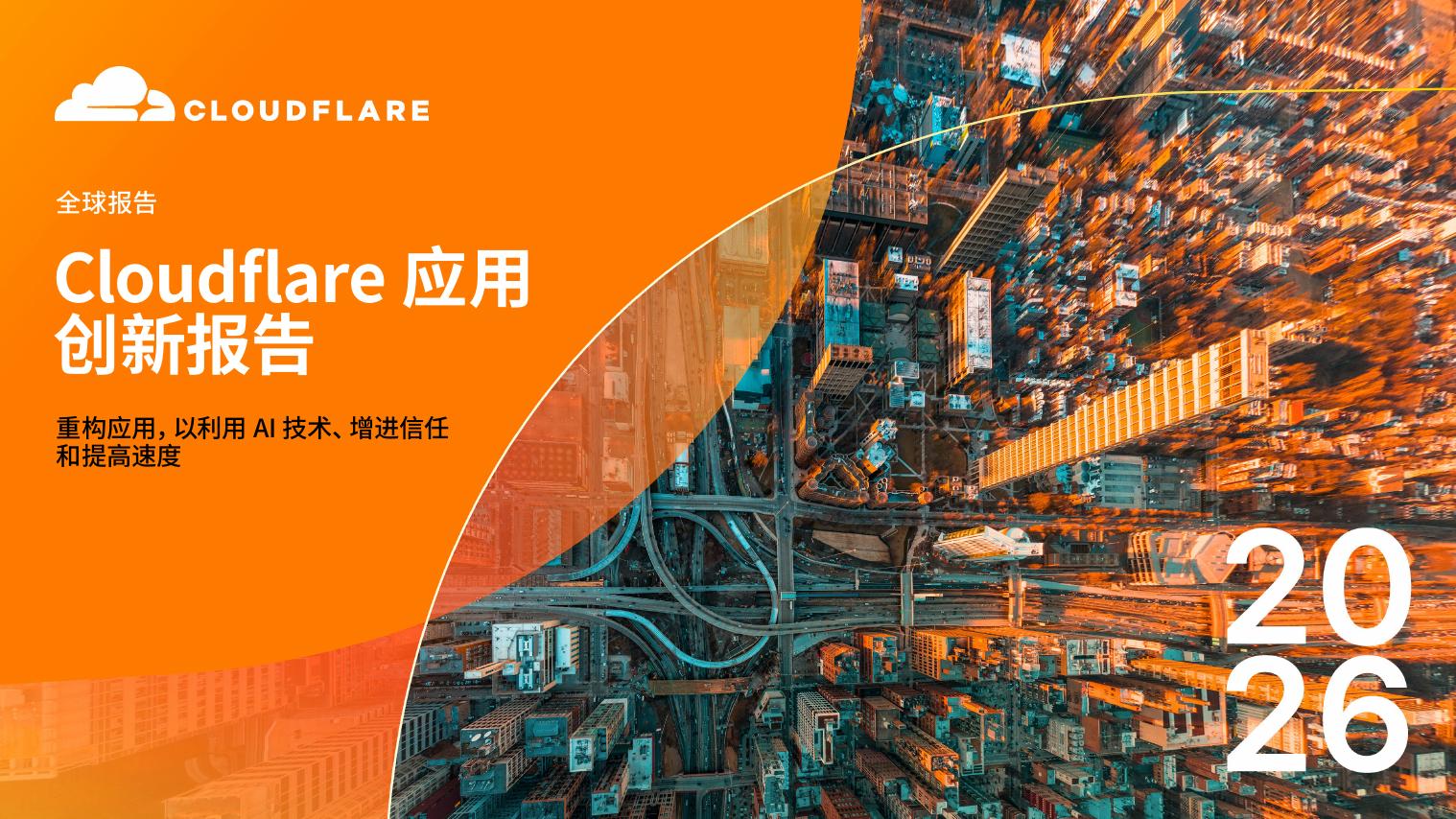 Cloudflare：2026年Cloudflare应用创新报告海报