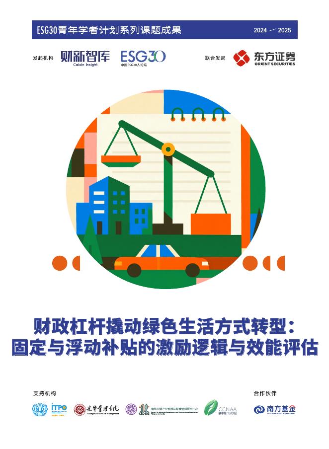 财新智库：2025年财政杠杆撬动绿色生活方式转型：固定与浮动补贴的激励逻辑与效能评估报告