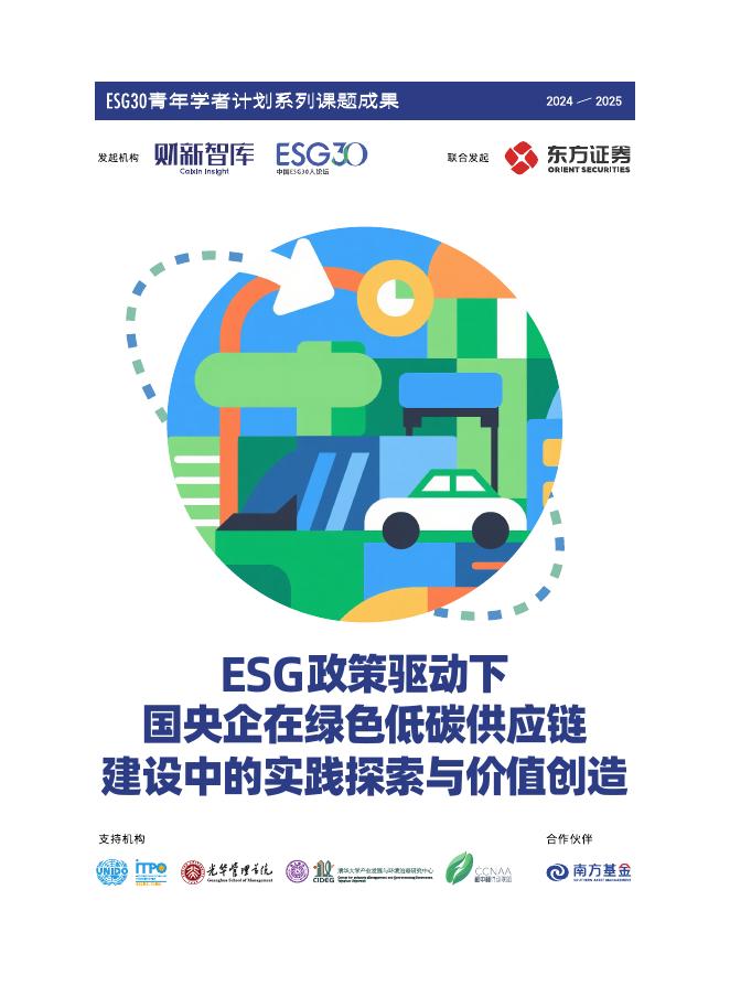 财新智库：2025年ESG政策驱动下国央企在绿色低碳供应链建设中的实践探索与价值创造研究报告海报