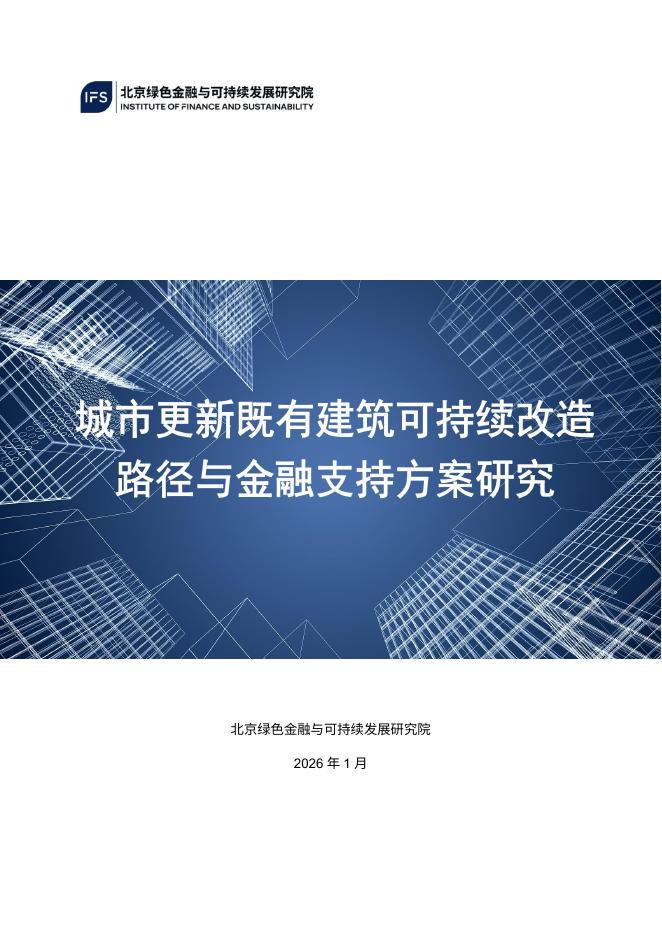 北京绿金院：2026年城市更新既有建筑可持续改造路径与金融支持研究报告海报