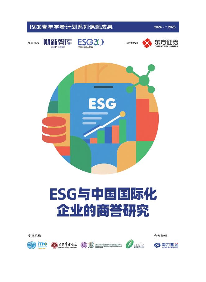 财新智库：2025年ESG与中国国际化企业的商誉研究报告