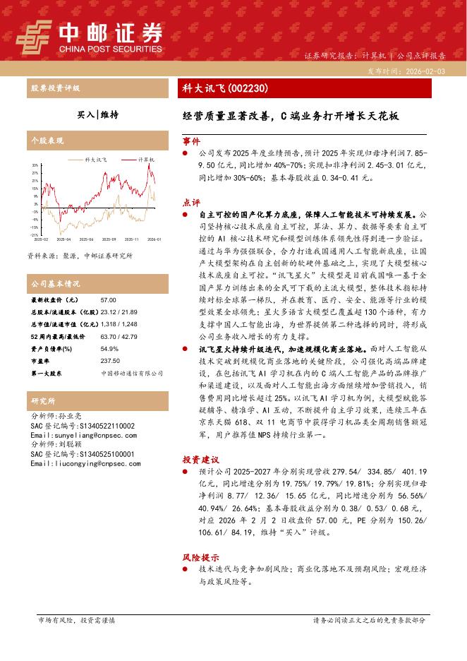 中邮证券：科大讯飞（002230）-经营质量显著改善，C端业务打开增长天花板海报