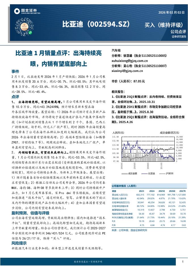 国金证券：比亚迪1月销量点评：出海持续亮眼，内销有望底部向上海报