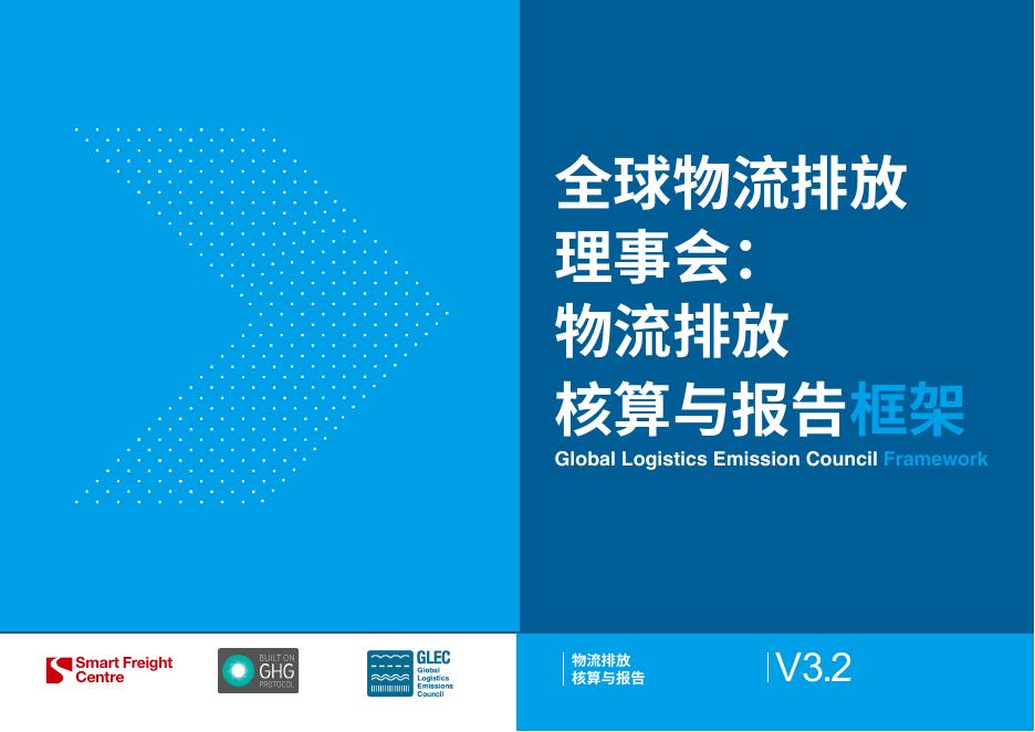 零排放货运行动（ZEFI）：2024年全球物流排放理事会：物流排放核算与报告框架V3.2海报