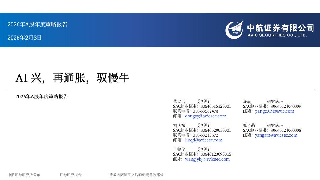 中航证券：2026年A股年度策略报告：AI兴，再通胀，驭慢牛-260203海报