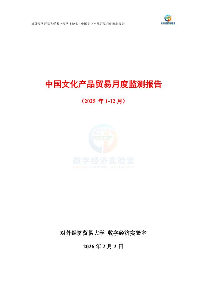 对外经济贸易大学：中国文化产品贸易月度监测报告（2025年1-12月）