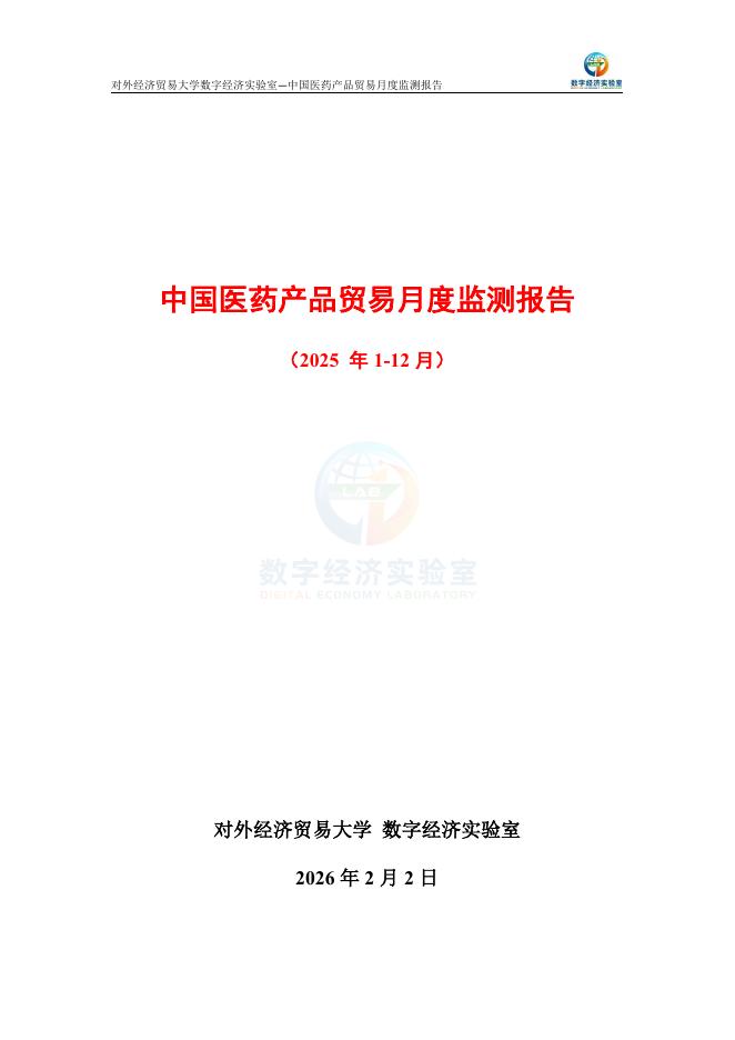 对外经济贸易大学：中国医药产品贸易月度监测报告（2025年1-12月）海报