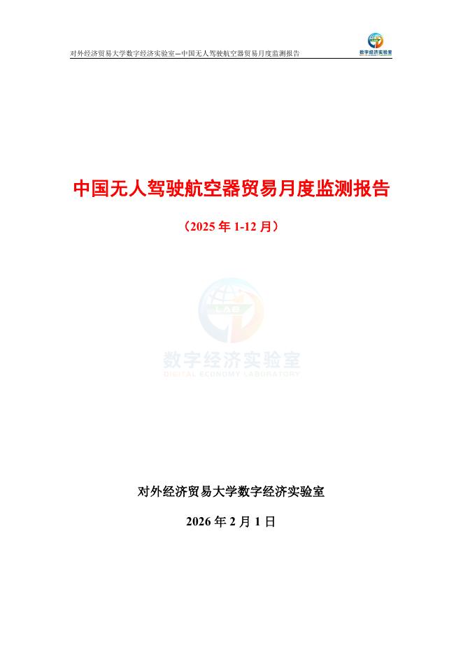 对外经济贸易大学：中国无人驾驶航空器贸易月度监测报告（2025年1-12月）海报