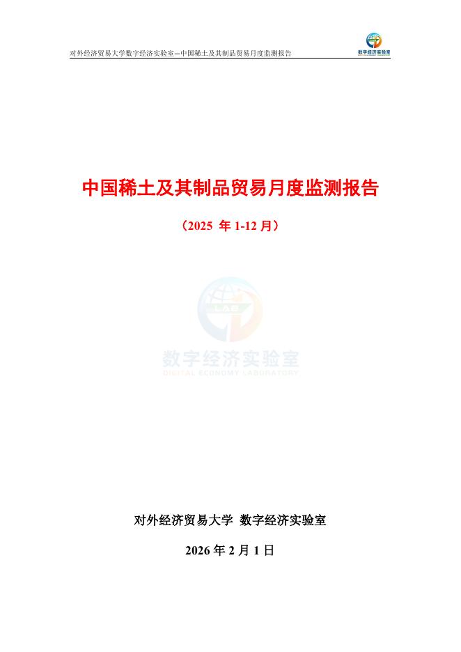 对外经济贸易大学：中国稀土及其制品贸易月度监测报告（2025年1-12月）海报