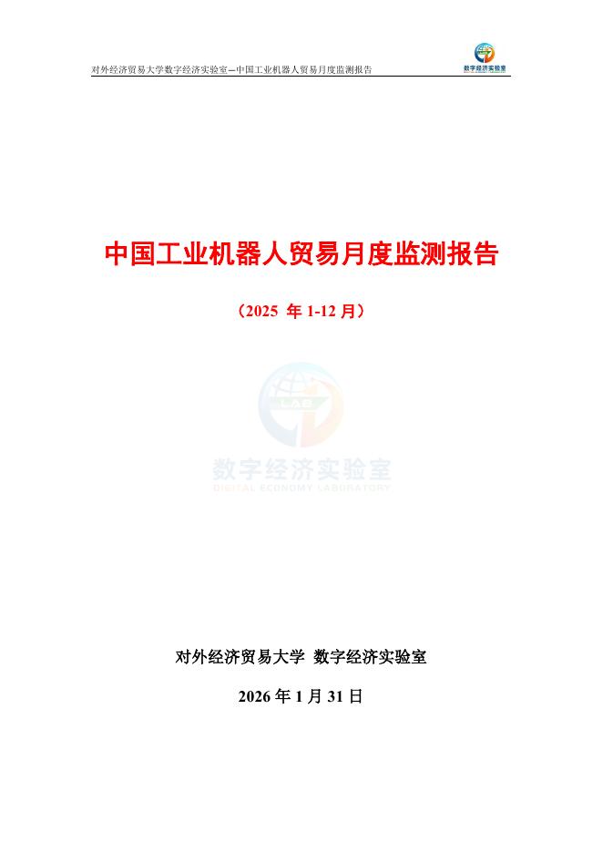 对外经济贸易大学：中国工业机器人贸易月度监测报告（2025年1-12月）