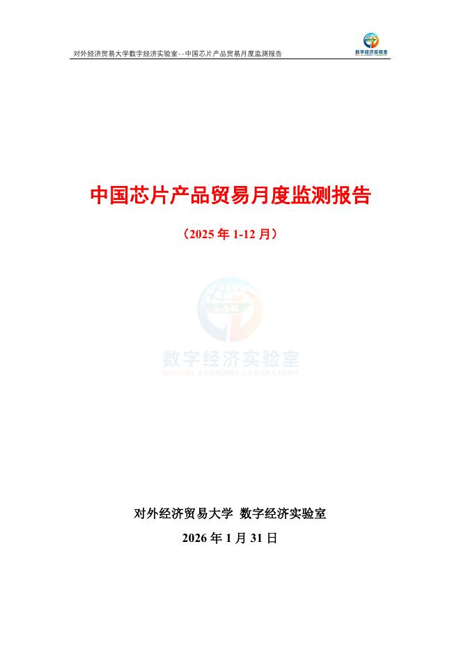 对外经济贸易大学：中国芯片产品贸易月度监测报告（2025年1-12月）