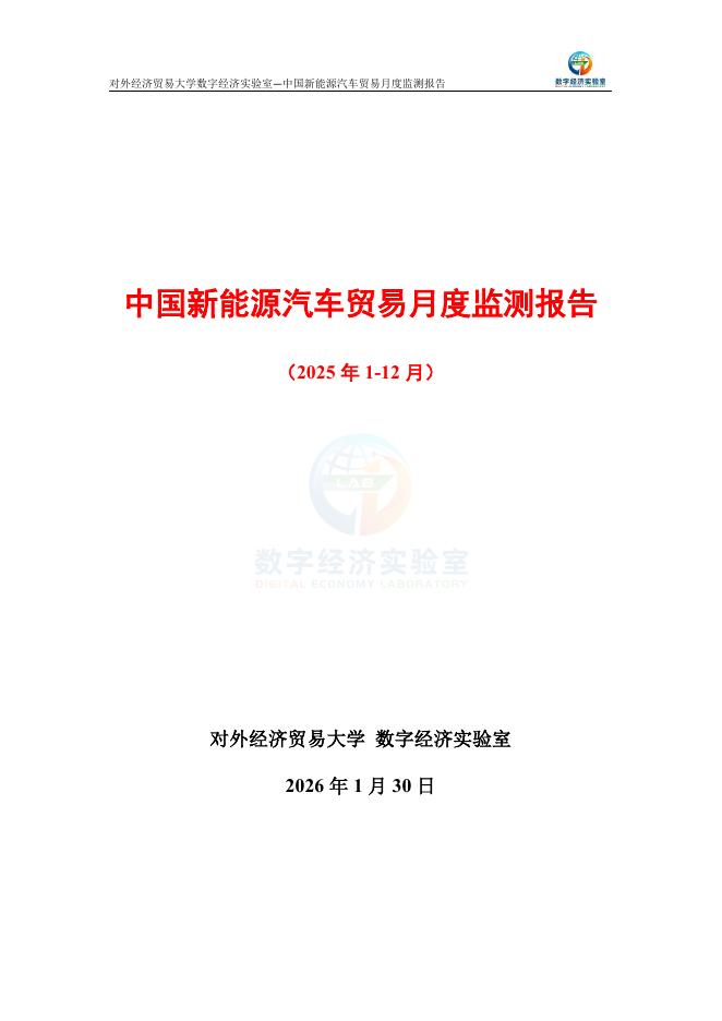 对外经济贸易大学：中国新能源汽车贸易月度监测报告（2025年1-12月）海报