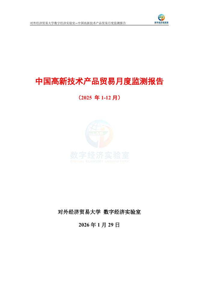 对外经济贸易大学：中国高新技术产品贸易月度监测报告（2025 年1-12月）