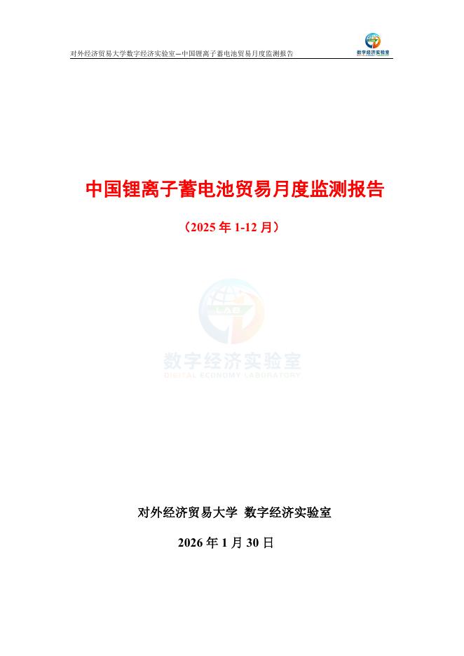 对外经济贸易大学：中国锂离子蓄电池贸易月度监测报告（2025年1-12月）