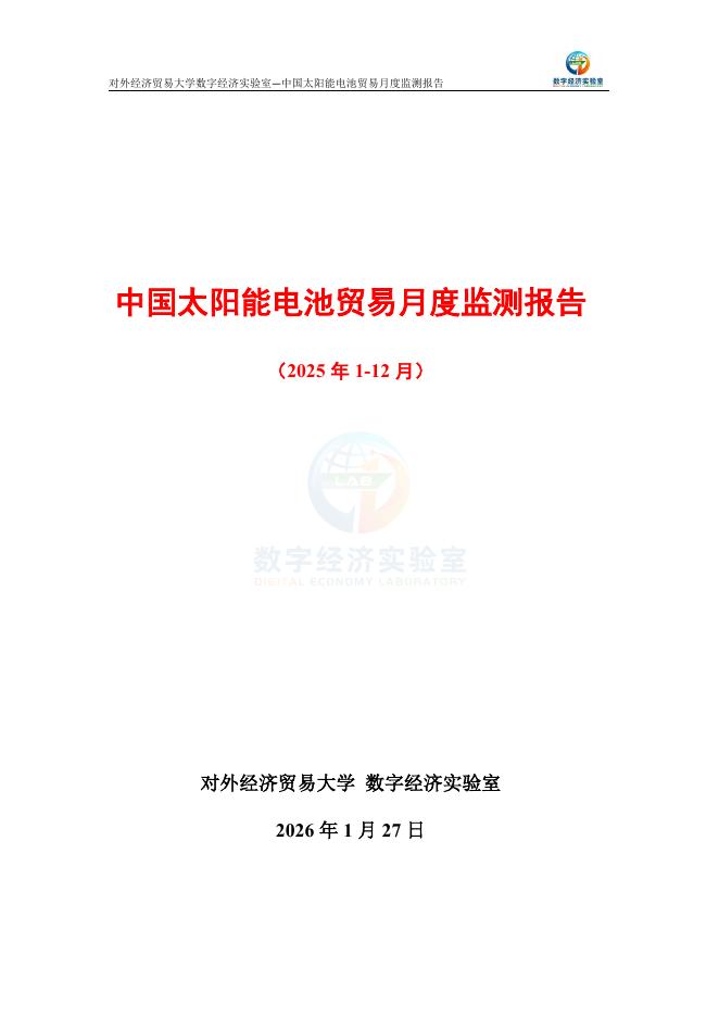 对外经济贸易大学：中国太阳能电池贸易月度监测报告（2025年1-12月）