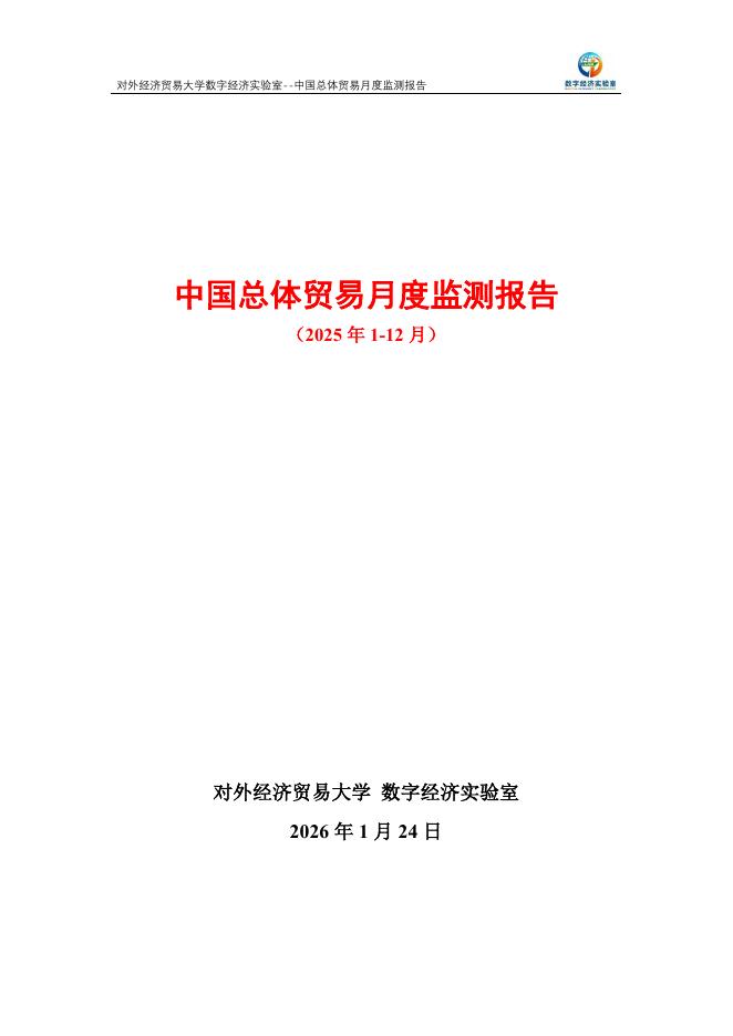 对外经济贸易大学：中国总体贸易月度监测报告（2025年1-12月）