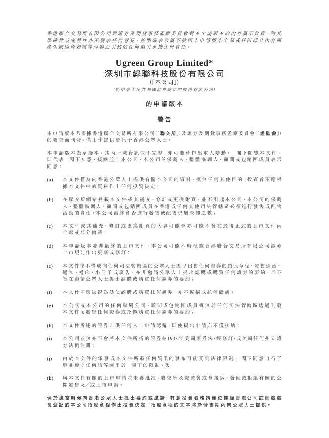 Ugreen深圳市绿联科技股份有限公司港交所IPO上市招股说明书海报