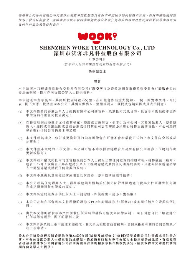 WOKE深圳市沃客非凡科技股份有限公司港交所IPO上市招股说明书海报