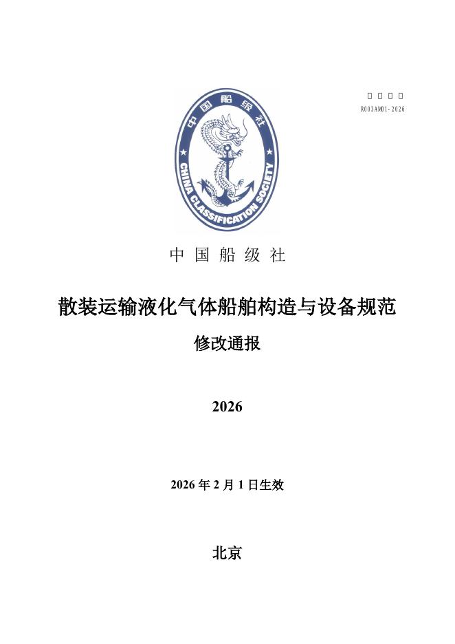 中国船级社（CCS）：散装运输液化气体船舶构造与设备规范-2026修改通报
