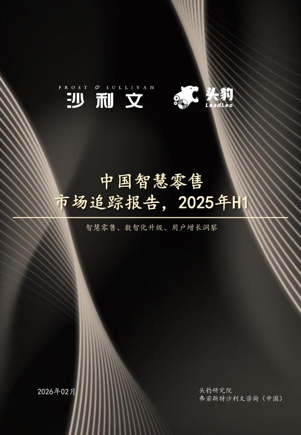 沙利文：2025年H1中国智慧零售市场追踪报告海报