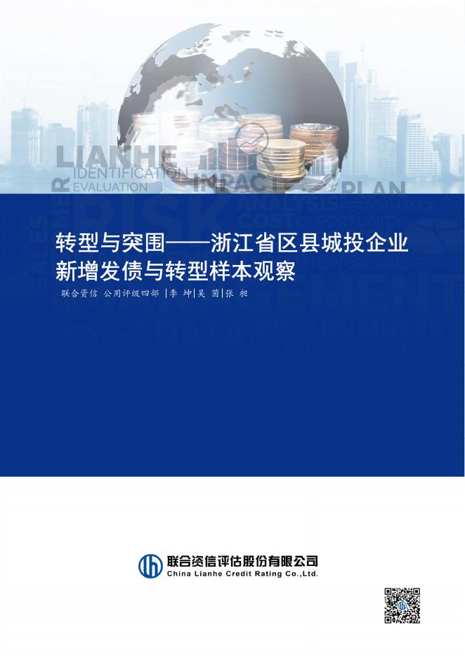 联合资信：2026年转型与突围-浙江省区县城投企业新增发债与转型样本观察报告海报