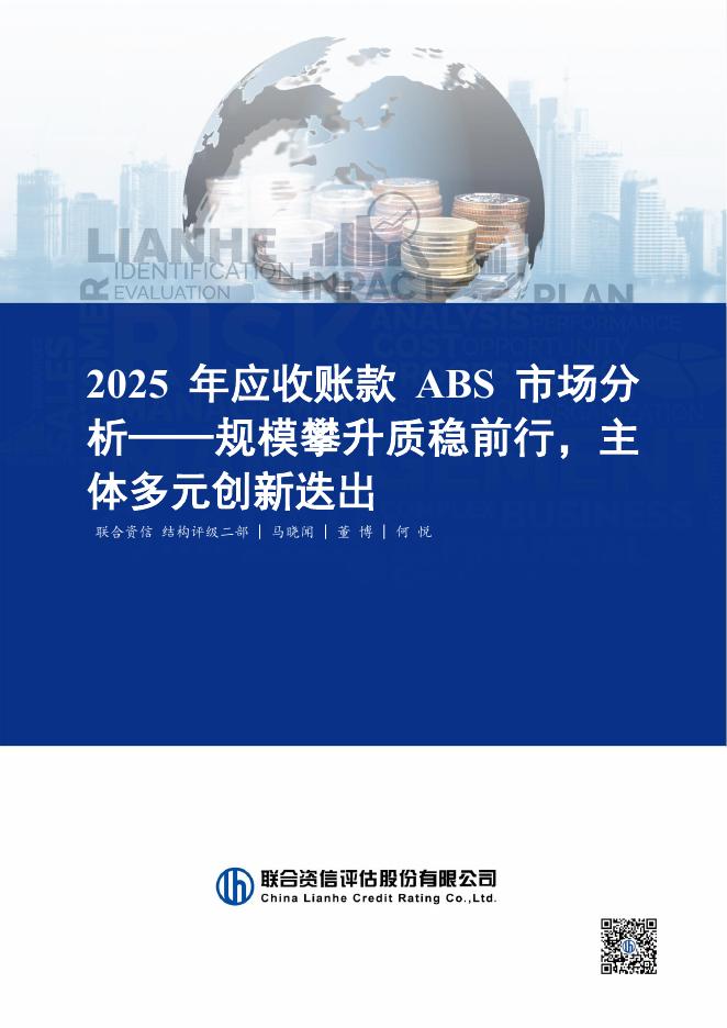 联合资信：2025年应收账款ABS市场分析报告海报
