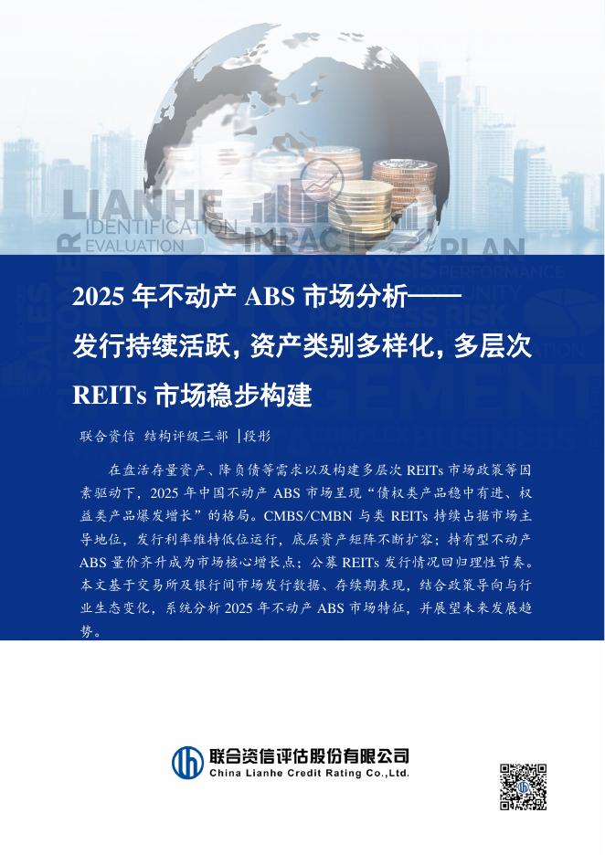 联合资信：2025年不动产ABS市场分析报告海报