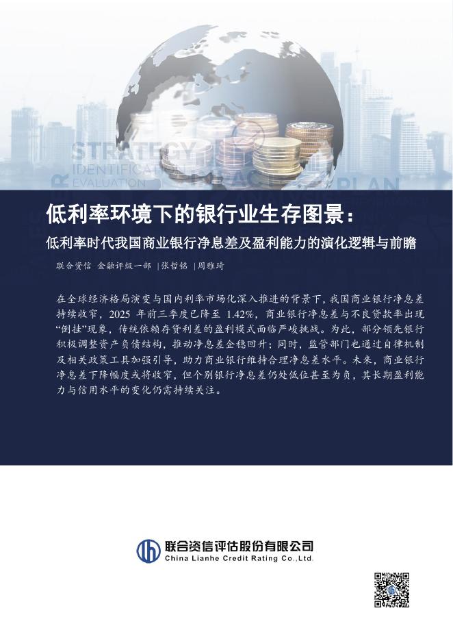 联合资信：2026年低利率环境下的银行业生存图景：低利率时代我国商业银行净息差及盈利能力的演化逻辑与前瞻报告