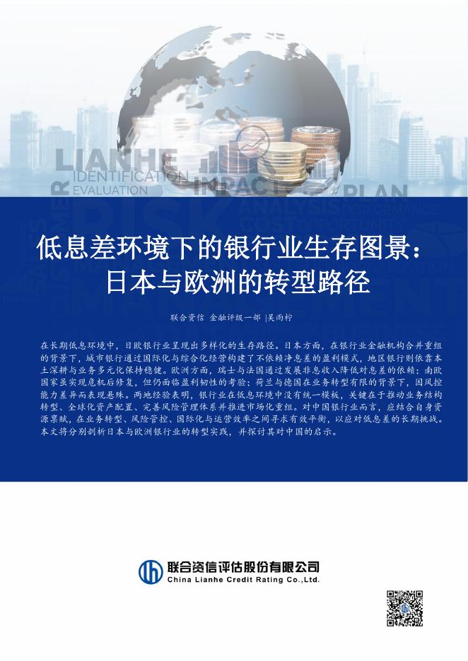 联合资信：2026年低息差环境下的银行业生存图景：日本与欧洲的转型路径报告海报