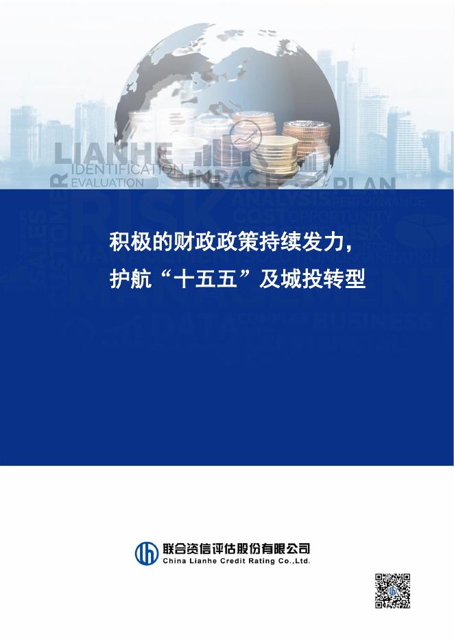 联合资信：2026年积极的财政政策持续发力，护航“十五五”及城投转型报告