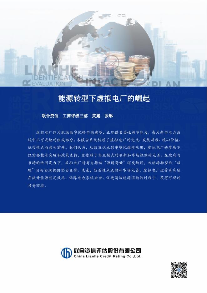 联合资信：2026年能源转型下虚拟电厂的崛起报告