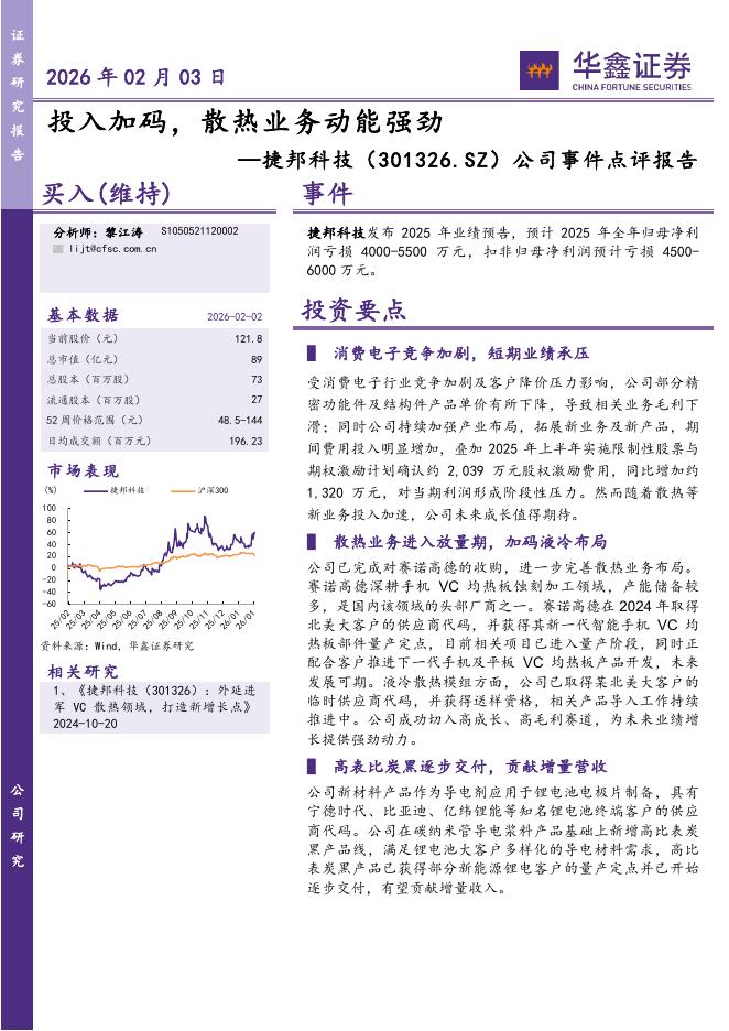 华鑫证券：捷邦科技（301326）-公司事件点评报告：投入加码，散热业务动能强劲海报