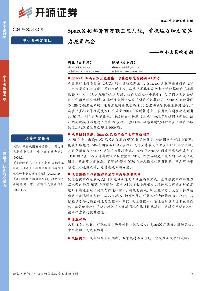 开源证券：中小盘策略专题：SpaceX拟部署百万颗卫星系统，重视运力和太空算力投资机会-260203海报