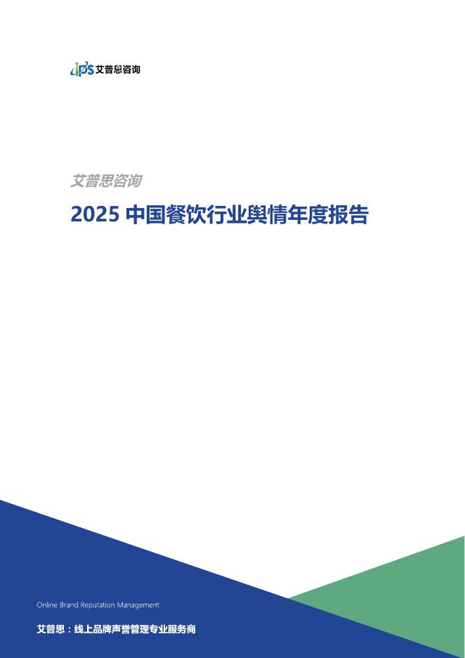 艾普思咨询：2025年中国餐饮行业舆情年度报告海报